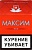 МАКСИМ красный (МРЦ 130)