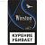 Winston XS Blue (МРЦ 183)